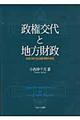 政権交代と地方財政