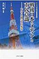 戦後日本のメディアと市民意識