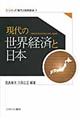 現代の世界経済と日本