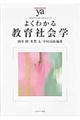 よくわかる教育社会学