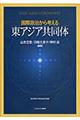 国際政治から考える東アジア共同体