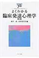 よくわかる臨床発達心理学　第４版