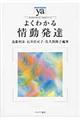 よくわかる情動発達