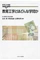 教育工学とはどんな学問か