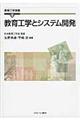 教育工学とシステム開発