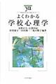 よくわかる学校心理学