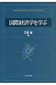 国際経済学を学ぶ