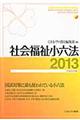 社会福祉小六法　平成２５年版