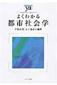 よくわかる都市社会学