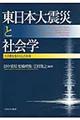 東日本大震災と社会学