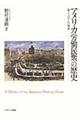 アメリカ労働民衆の歴史