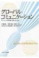 グローバル・コミュニケーション