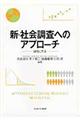 新・社会調査へのアプローチ