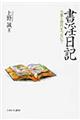書淫日記