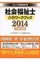 社会福祉士合格ワークブック　２０１４　共通科目編