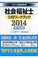 社会福祉士合格ワークブック　２０１４　専門科目編