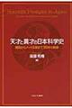 天才と異才の日本科学史