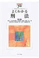 よくわかる刑法　第２版