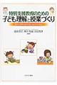 特別支援教育のための子ども理解と授業づくり