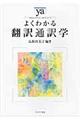 よくわかる翻訳通訳学