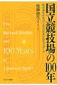 国立競技場の100年