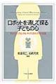 ロボットを通して探る子どもの心
