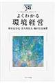 よくわかる環境経営