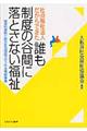 社会福祉法人だからできた誰も制度の谷間に落とさない福祉