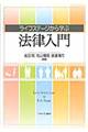 ライフステージから学ぶ法律入門