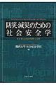 防災・減災のための社会安全学