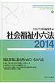 社会福祉小六法　平成２６年版