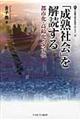 「成熟社会」を解読する