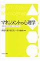 マネジメントの心理学