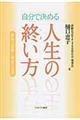 自分で決める人生の終い方