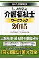 しっかり学ぶ介護福祉士ワークブック　２０１５