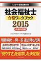 社会福祉士合格ワークブック　２０１５　共通科目編