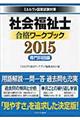 社会福祉士合格ワークブック　２０１５　専門科目編