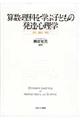 算数・理科を学ぶ子どもの発達心理学