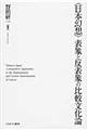 〈日本幻想〉表象と反表象の比較文化論