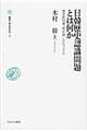 日韓歴史認識問題とは何か