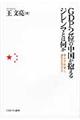 ＧＤＰ２位の中国が抱えるジレンマとは何か