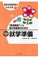 「発達障害？」と悩む保護者のための気になる子の就学準備