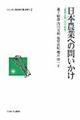 日本農業への問いかけ