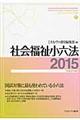 社会福祉小六法　平成２７年版