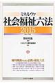 ミネルヴァ社会福祉六法　平成２７年版