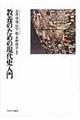 教養のための現代史入門