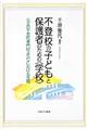 不登校の子どもと保護者のための〈学校〉