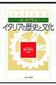 はじめて学ぶイタリアの歴史と文化