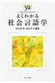 よくわかる社会言語学