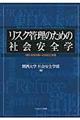 リスク管理のための社会安全学